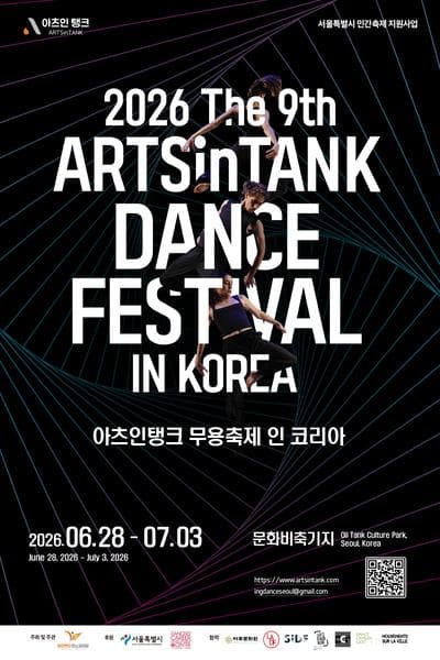 제9회 아츠인탱크 무용축제 인 코리아, 마라톤 무용 공연 (1부)
