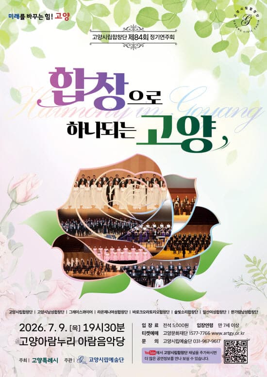 제84회 고양시립합창단 정기연주회: 합창으로 하나되는 고양
