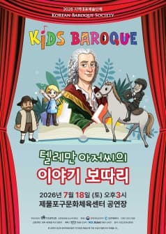 키즈 바로크: 텔레만 아저씨의 이야기 보따리 [인천]