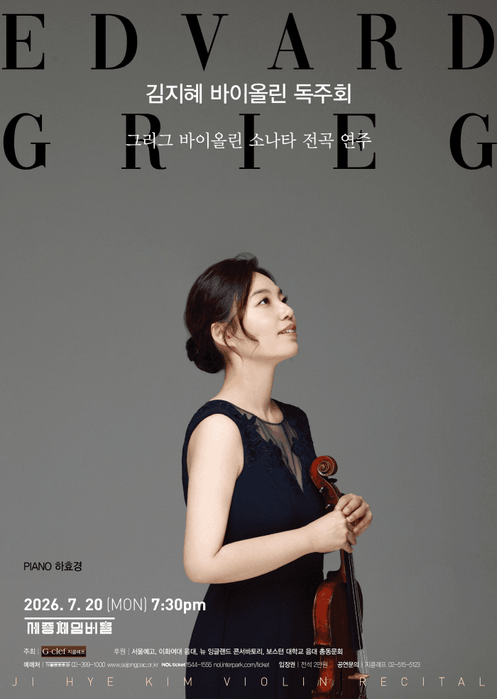 김지혜 바이올린 독주회: 그리그 바이올린 소나타 전곡 연주