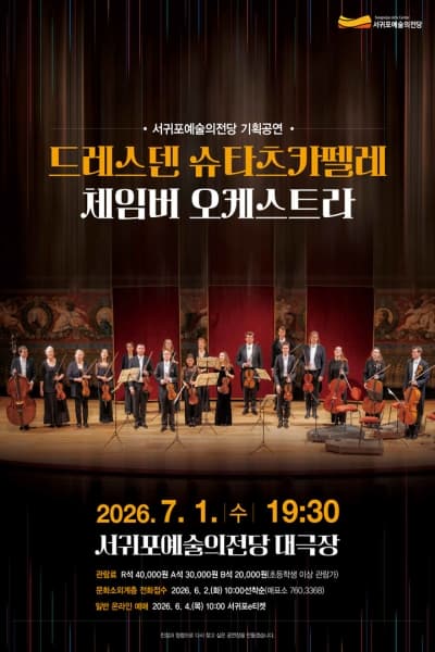 드레스덴 슈타츠카펠레 체임버 오케스트라 [제주 서귀포]