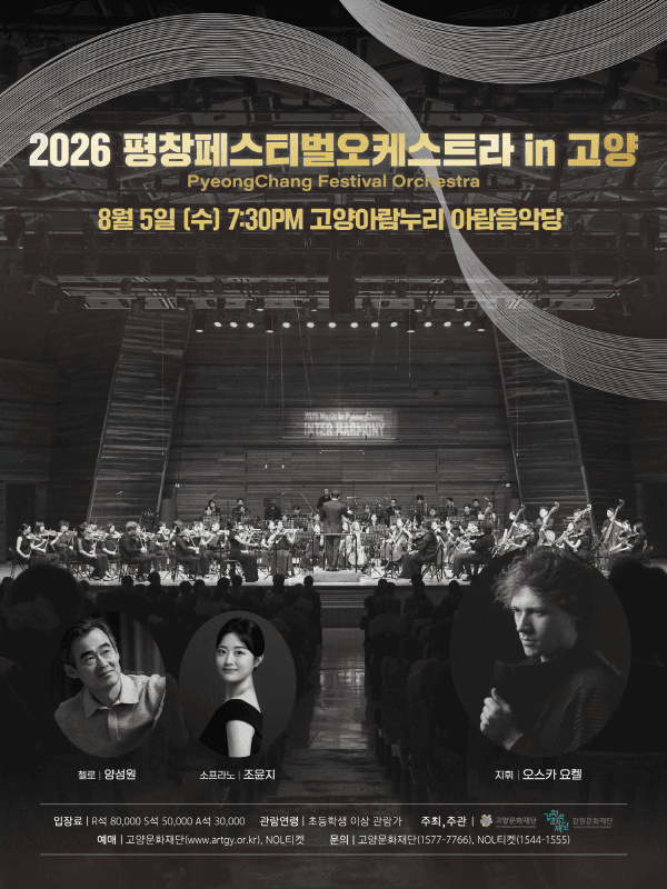 평창페스티벌오케스트라 in 고양