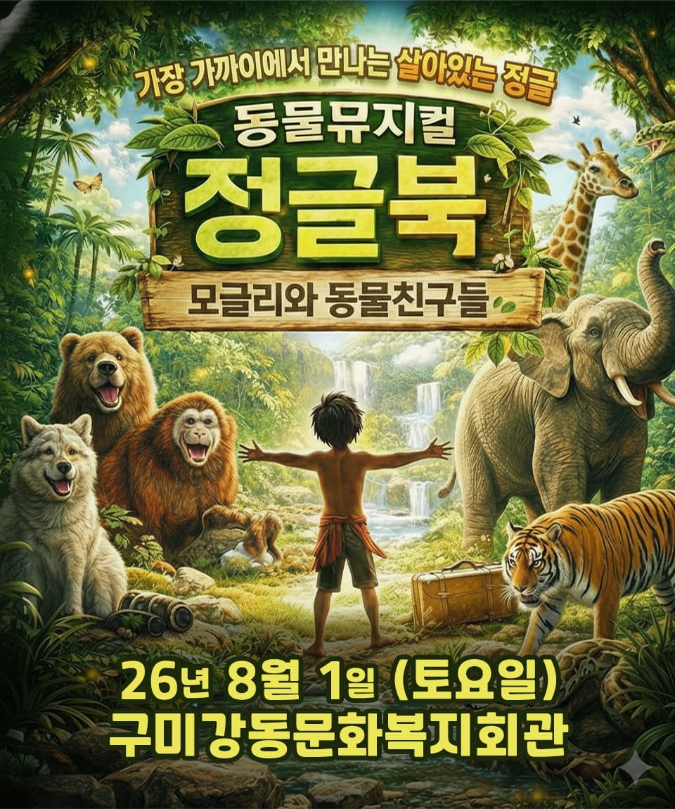 정글북 [구미]