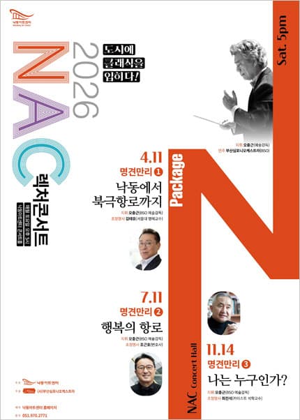 NAC 렉처콘서트, 명견만리2. 행복의 항로 [부산]