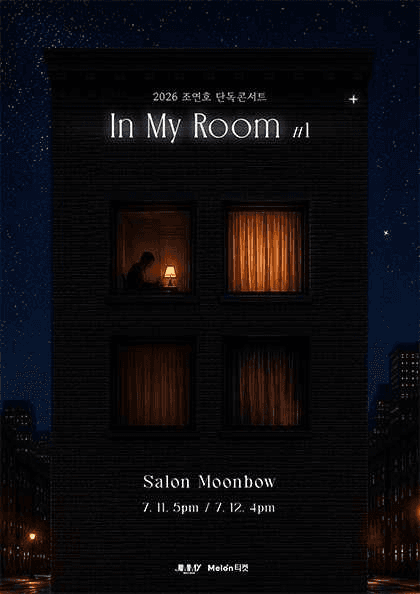 조연호 단독콘서트: In My Room #1
