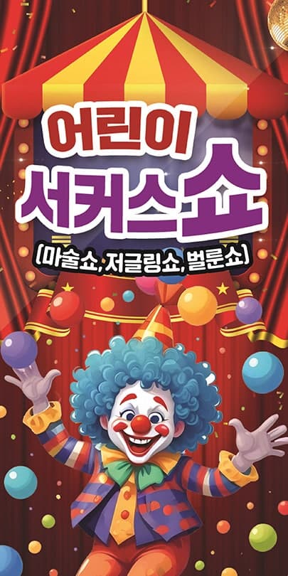 어린이 서커스쇼 [김해]