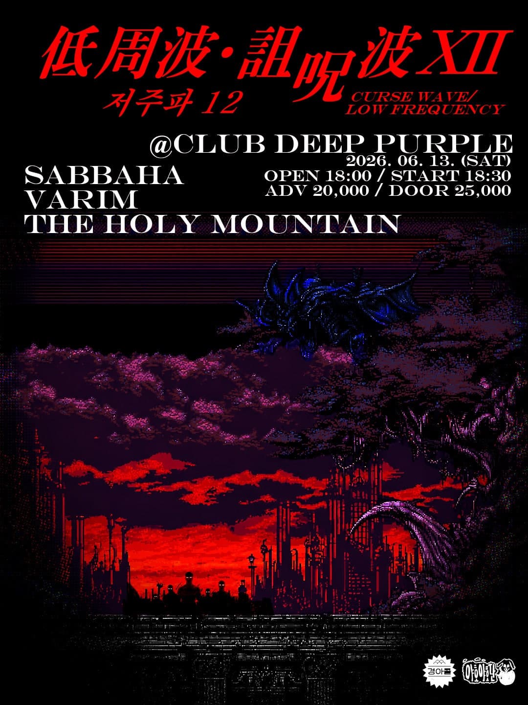 철조망: METAL SYNDICATE NETWORK, 저주파 12 CURSEWAVE+LOWFREQUENCY