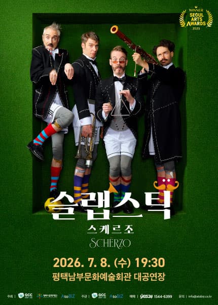 슬랩스틱: 스케르조 [평택]