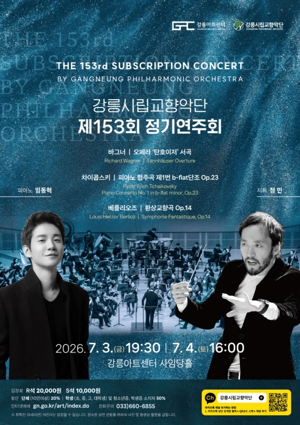 제153회 강릉시립교향악단 정기연주회