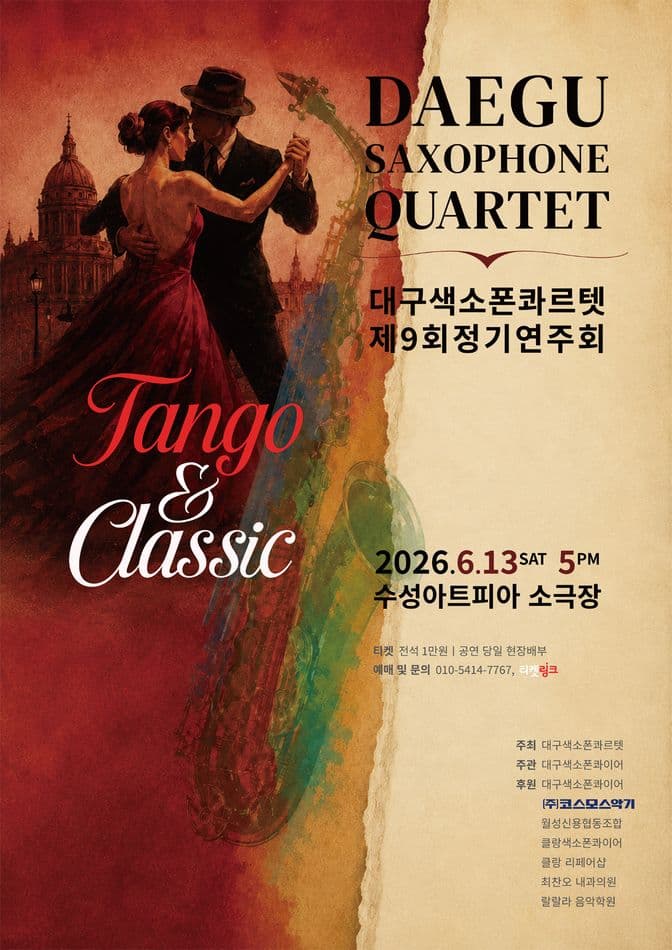 제9회 대구색소폰콰르텟 정기연주회 [대구]