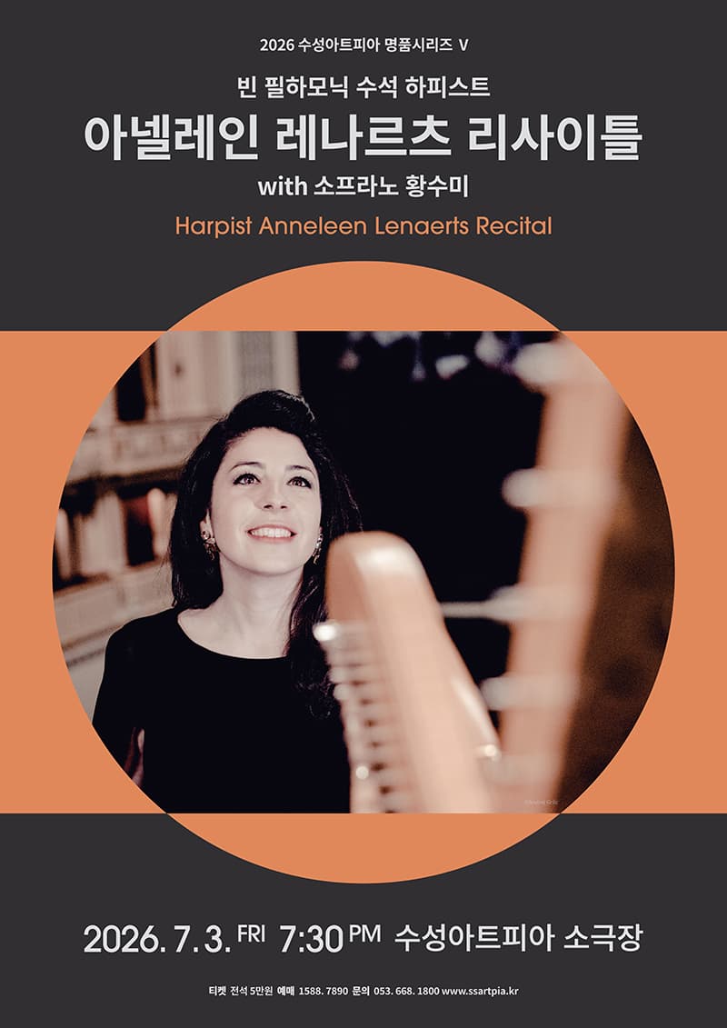 수성아트피아 명품시리즈 Ⅴ, 빈 필하모닉 수석 하피스트 아넬레인 레나르츠 리사이틀 with 소프라노 황수미 [대구]