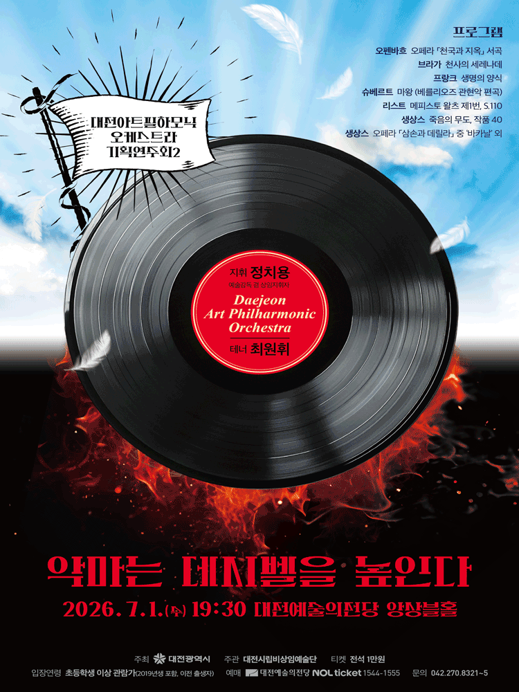 대전아트필하모닉오케스트라 기획연주회2: 악마는 데시벨을 높인다