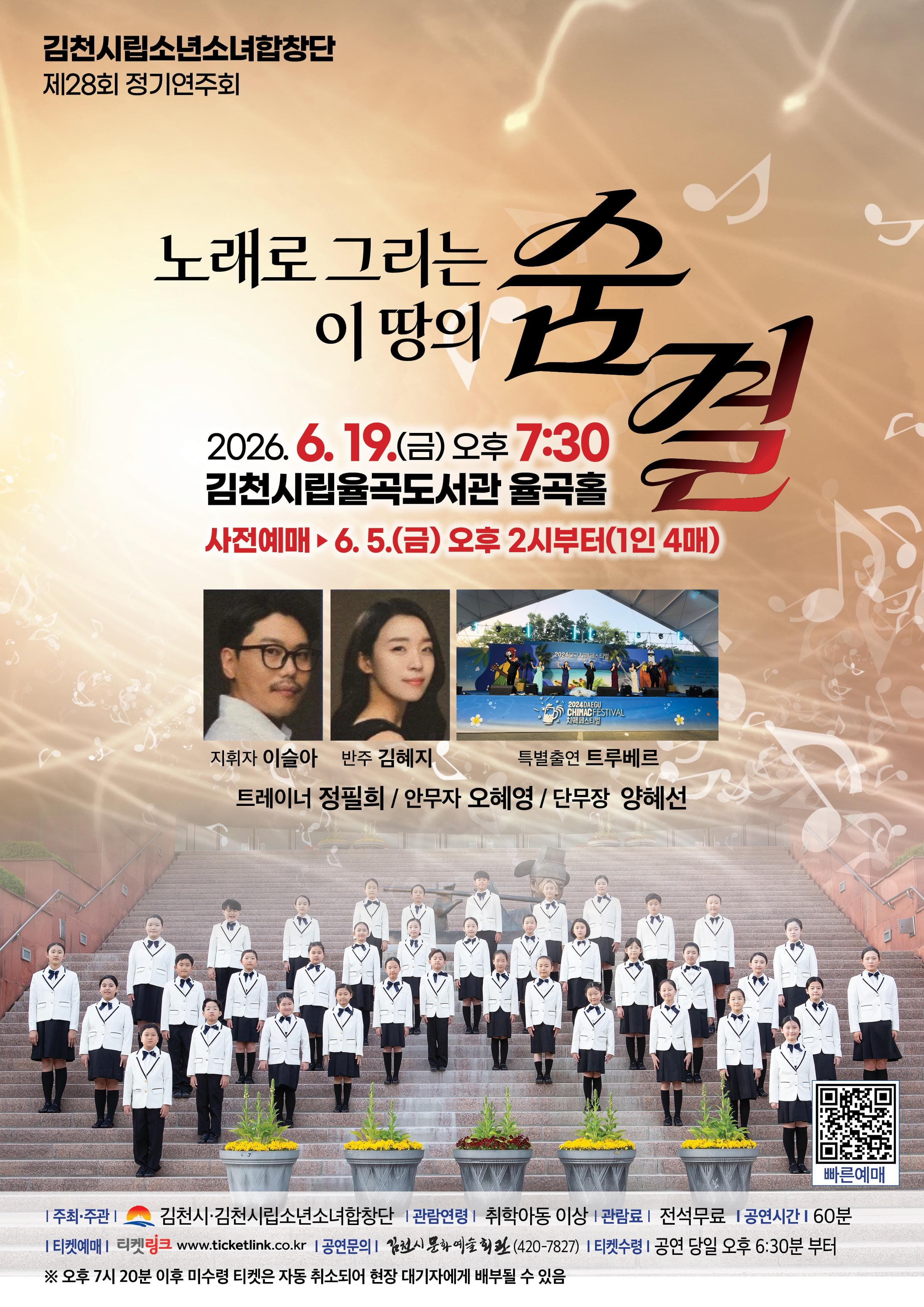 제28회 김천시립소년소녀합창단 정기연주회: 노래로 그리는 이땅의 숨결 [김천]