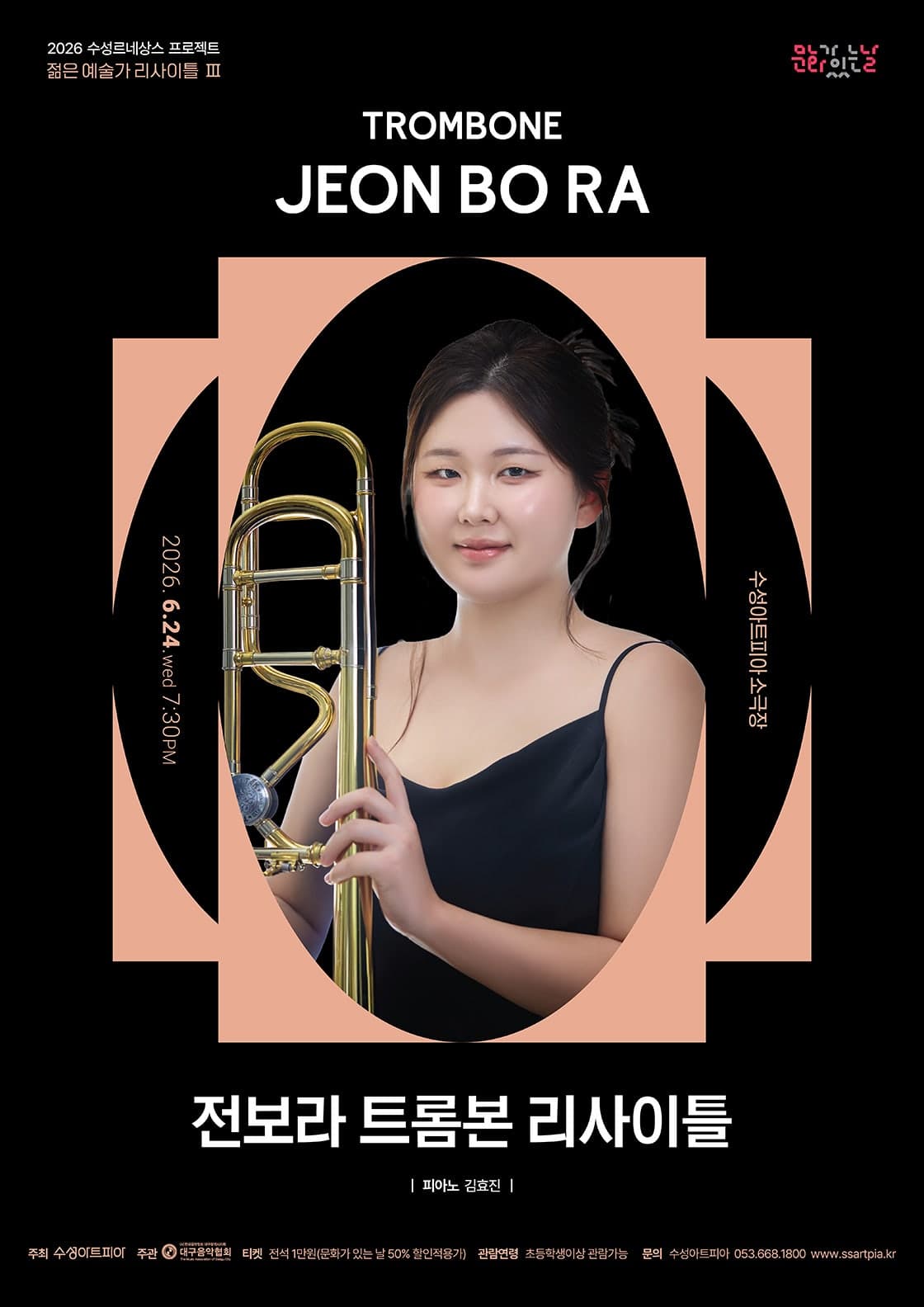 수성르네상스 프로젝트, 젊은 예술가 리사이틀 Ⅲ. 전보라 트롬본 리사이틀 [대구]