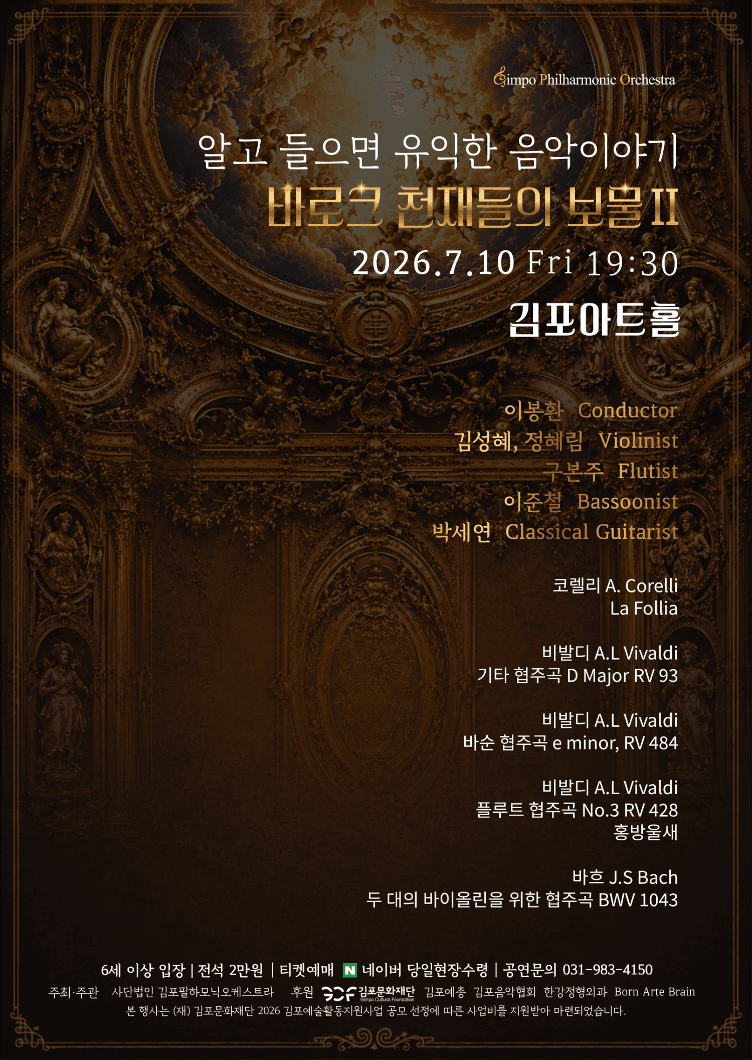 알고 들으면 유익한 음악이야기, 바로크 천재들의 보물 Ⅱ [김포]