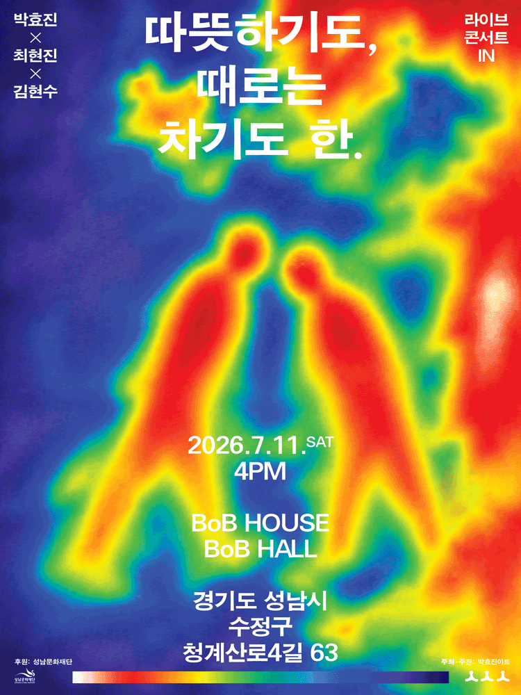 박효진X최현진X김현수 라이브 콘서트 IN: 따뜻하기도, 때로는 차기도 한 [성남]