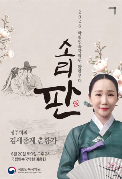 국립민속국악원 소리 판 완창무대: 정주희의 김세종제 춘향가