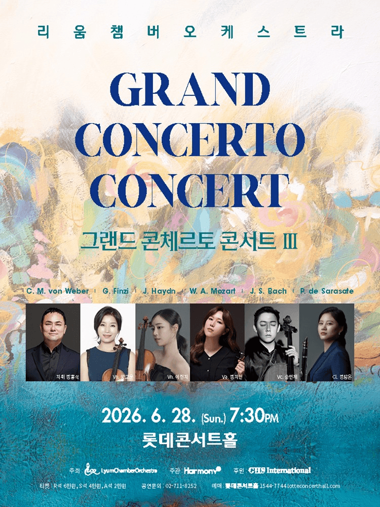 리움팸버오케스트라: 그랜드 콘체르토 콘서트 Ⅲ