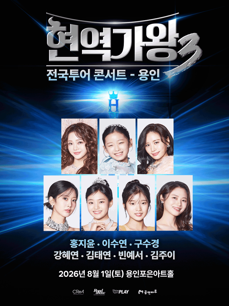 현역가왕3 전국투어 콘서트 [용인]