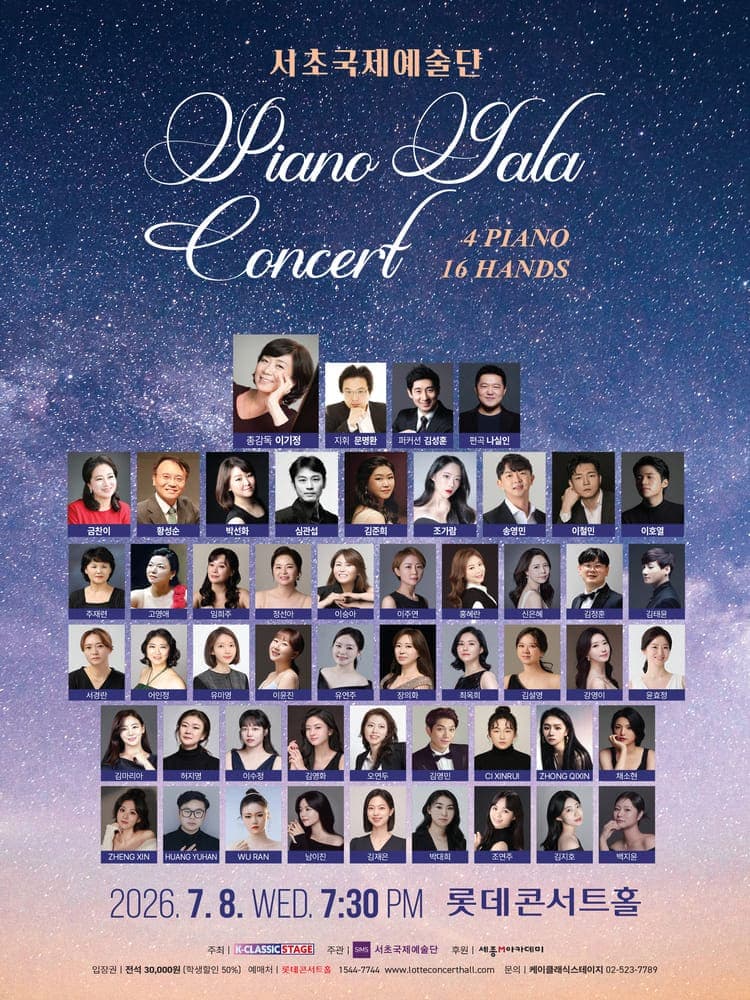 서초국제예술단 피아노 갈라 콘서트: 4Pianos 16Hands
