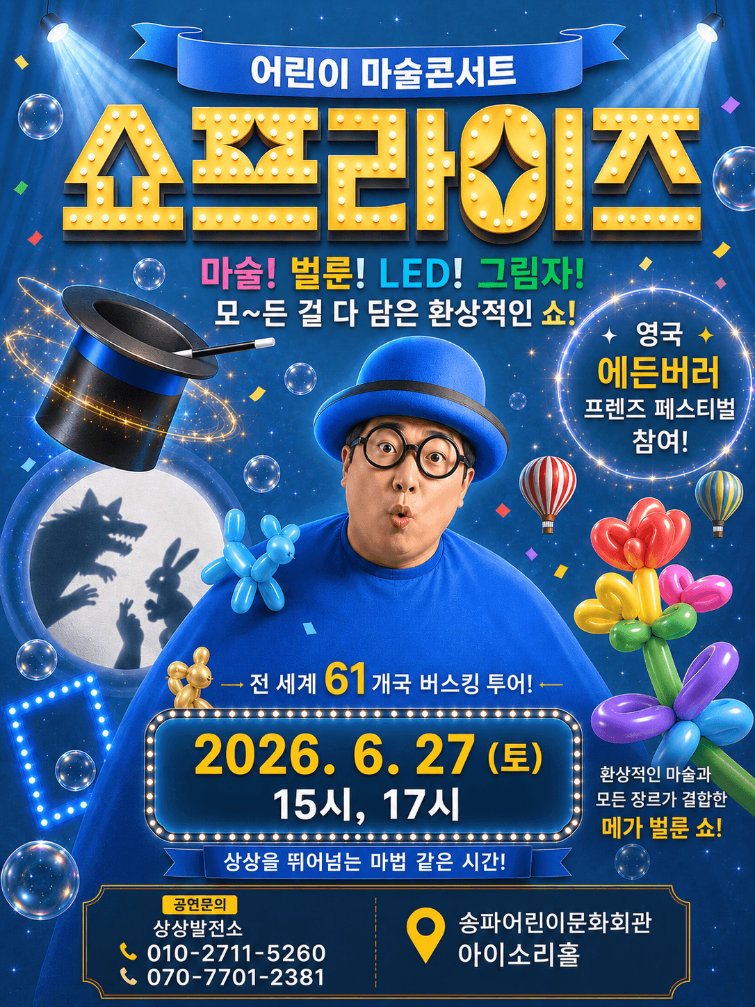어린이 마술콘서트, 쇼프라이즈 [서울 송파]