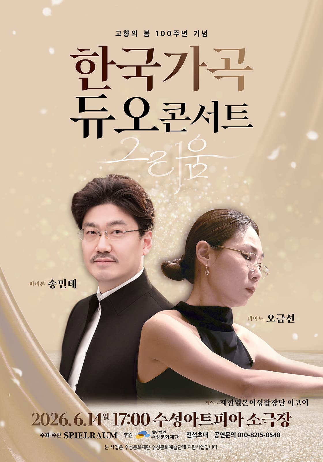 고향의 봄 100주년 기념 한국가곡 듀오콘서트: 그리움