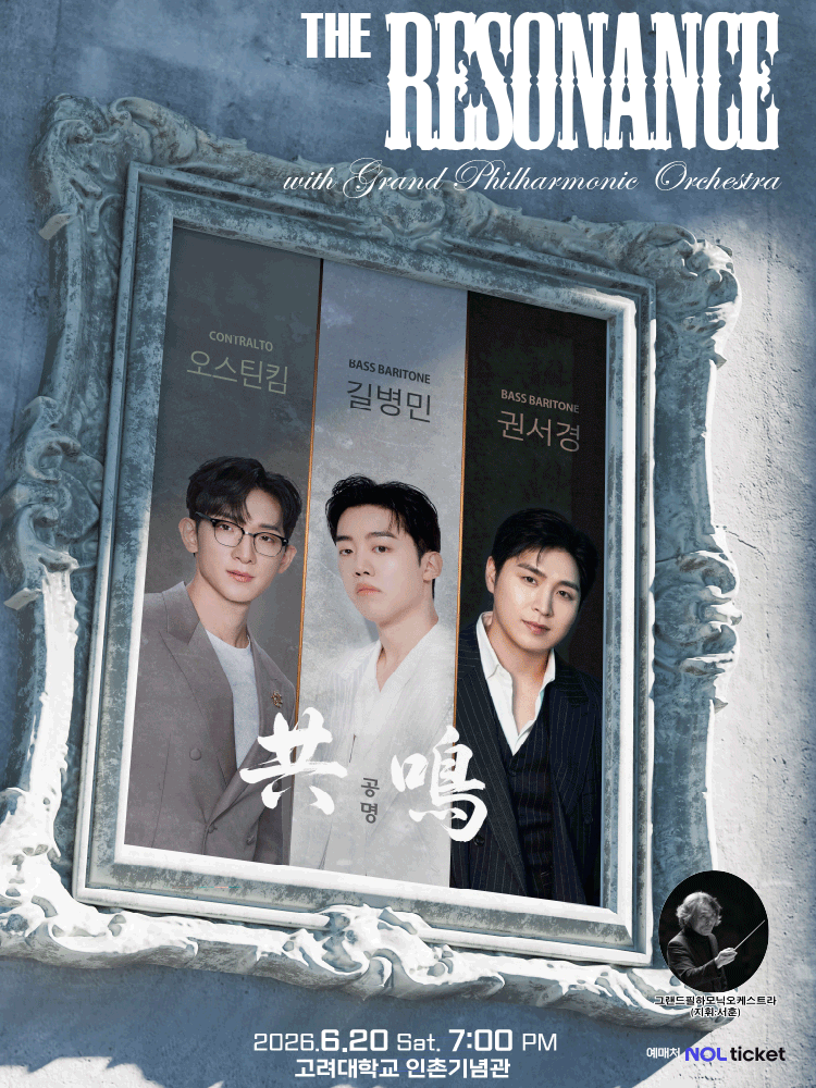 공명: The Resonance (길병민, 오스틴킴, 권서경)