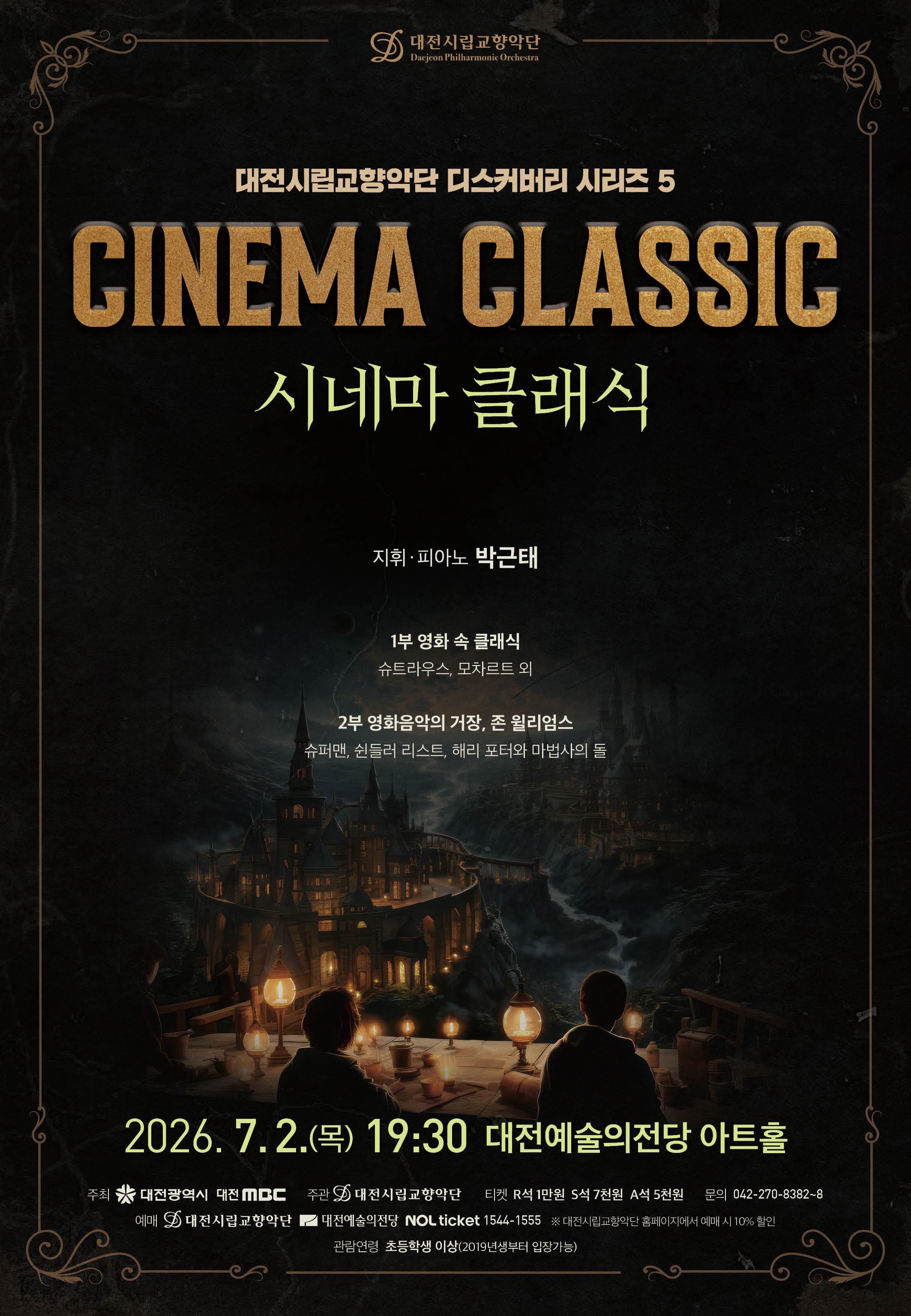 대전시립교향악단 디스커버리 시리즈 5, 시네마 클래식 [대전]