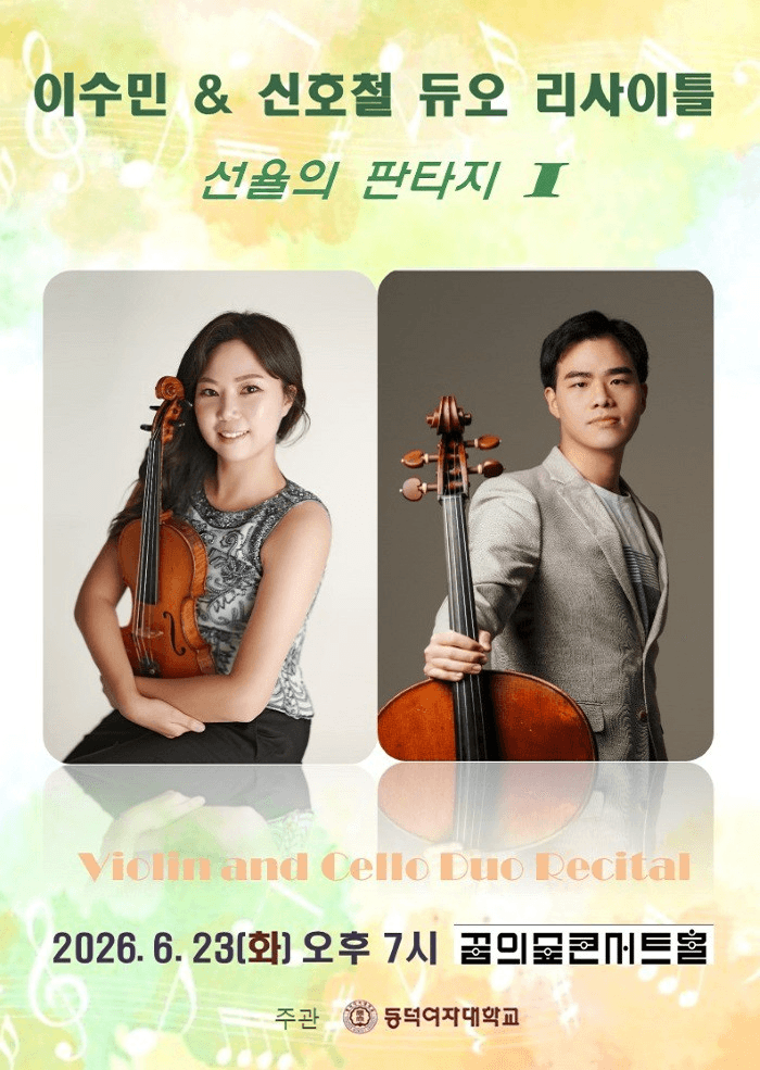 이수민 & 신호철 듀오 리사이틀: 선율의 판타지 Ⅰ