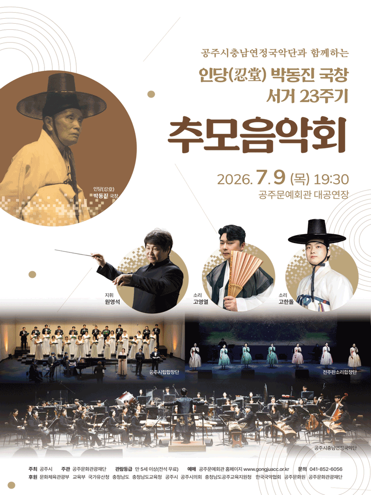 인당 박동진 국창 서거 23주기 추모음악회 [공주]