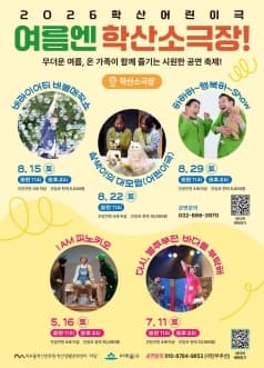 여름엔 학산소극장! 삼색이의 대모험 [인천]