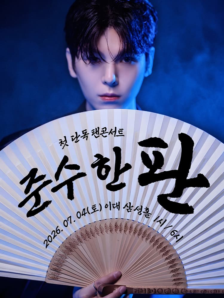 김준수 1st 팬 콘서트: 준수한 판