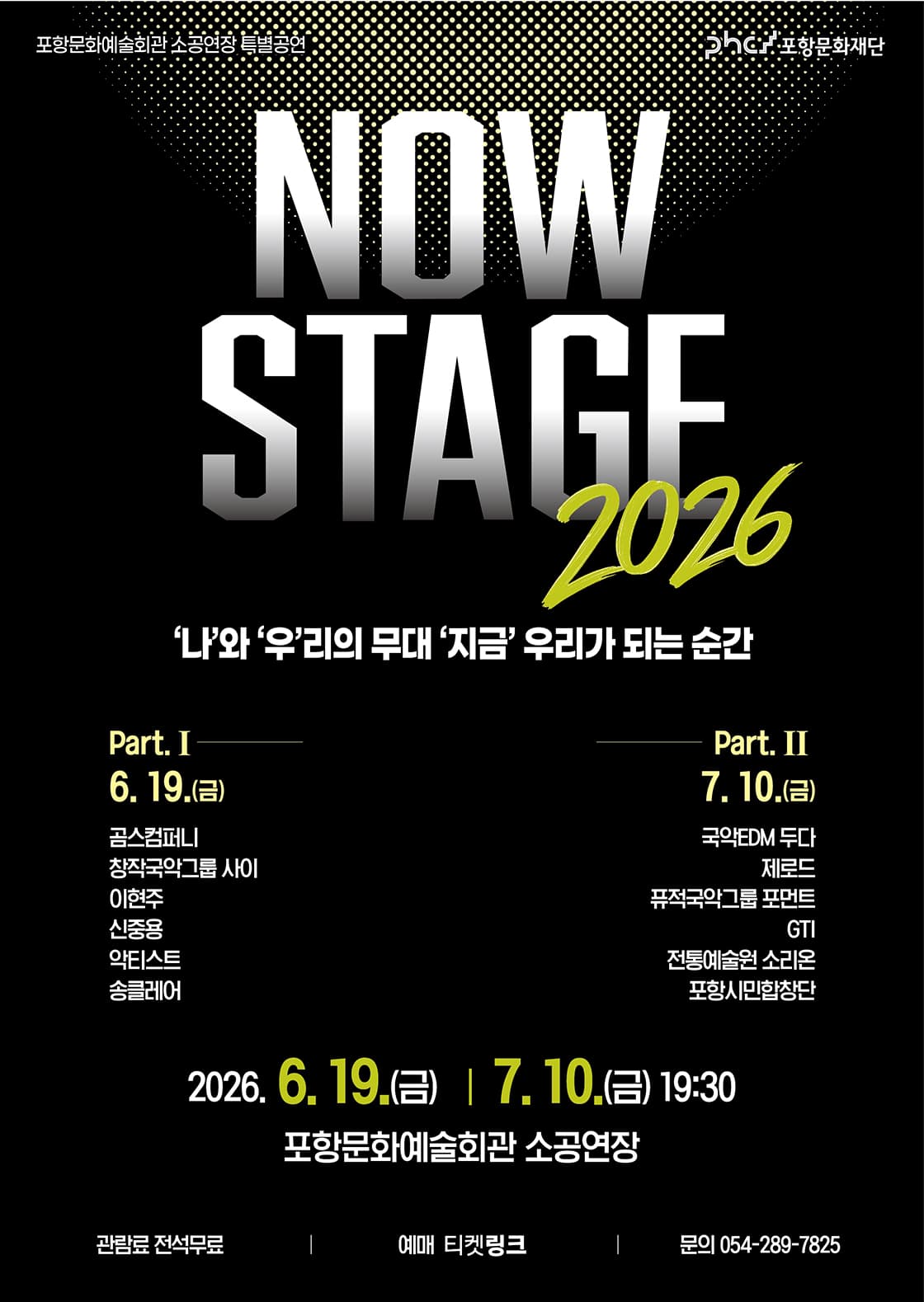 포항문화예술회관 소공연장 특별공연: 나우 스테이지 (NOW STAGE)