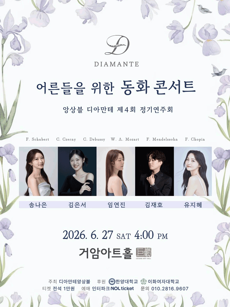 제4회 디아만테 앙상블 정기연주회: 어른들을 위한 동화 콘서트