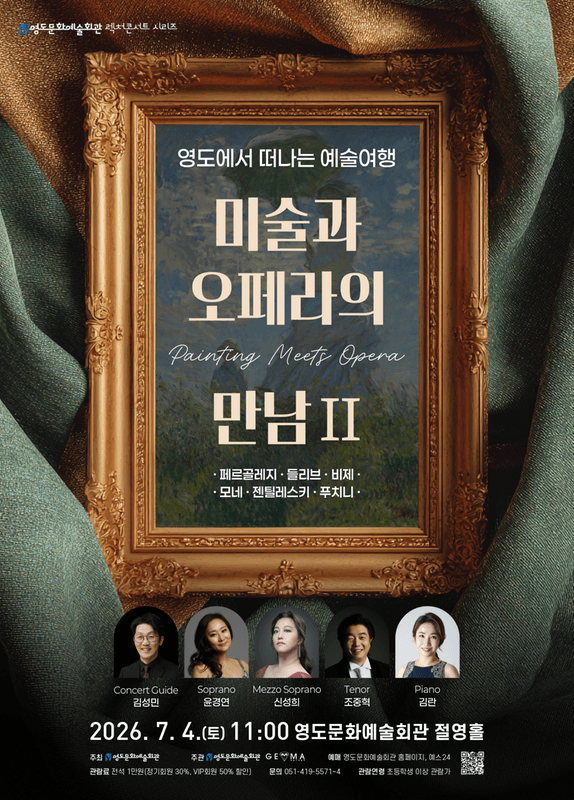 영도에서 떠나는 예술여행: 미술과 오페라의 만남 Ⅱ [부산]