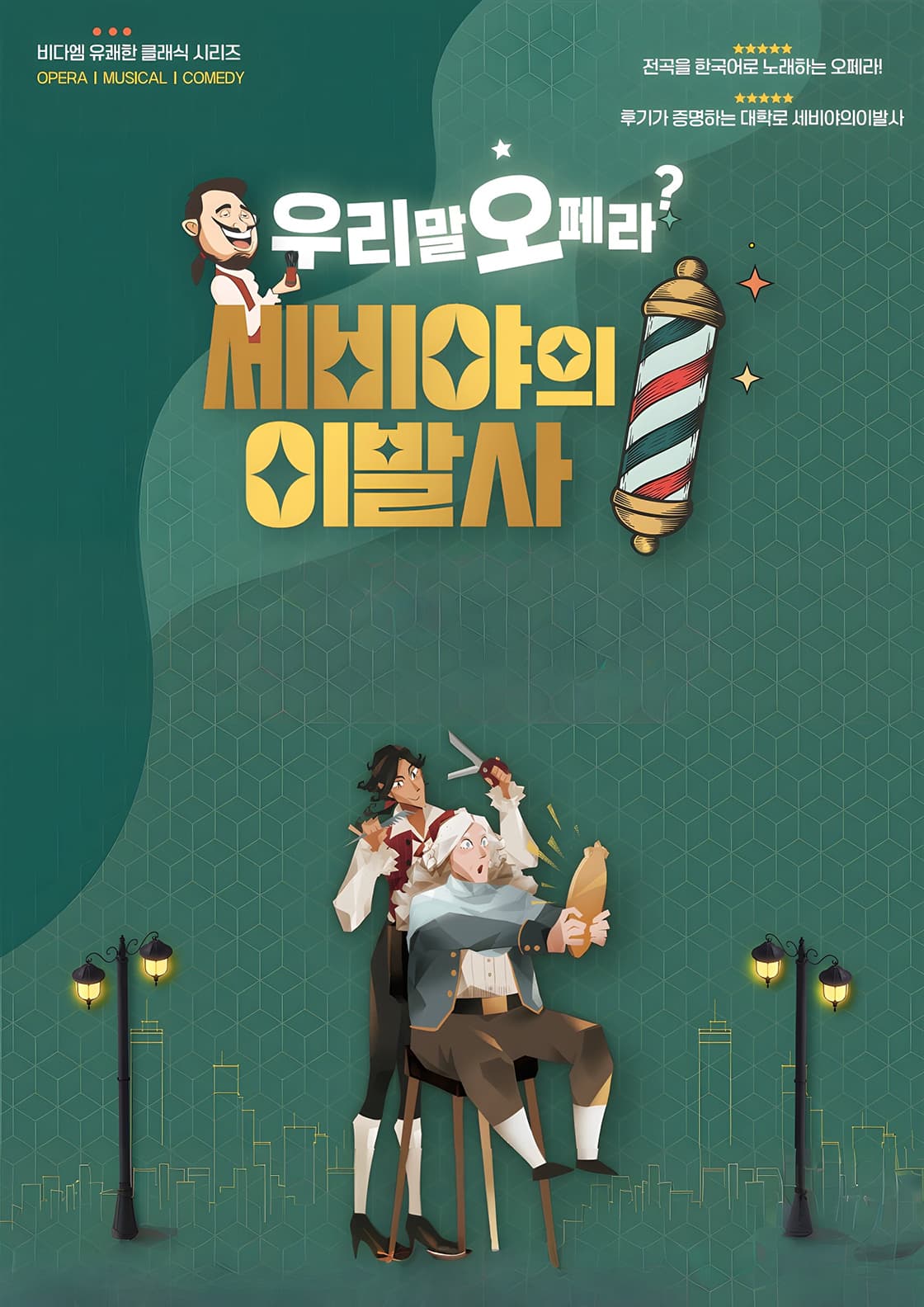 울산광역시 학생교육문화회관 기획공연, 세비야의 이발사 [울산]