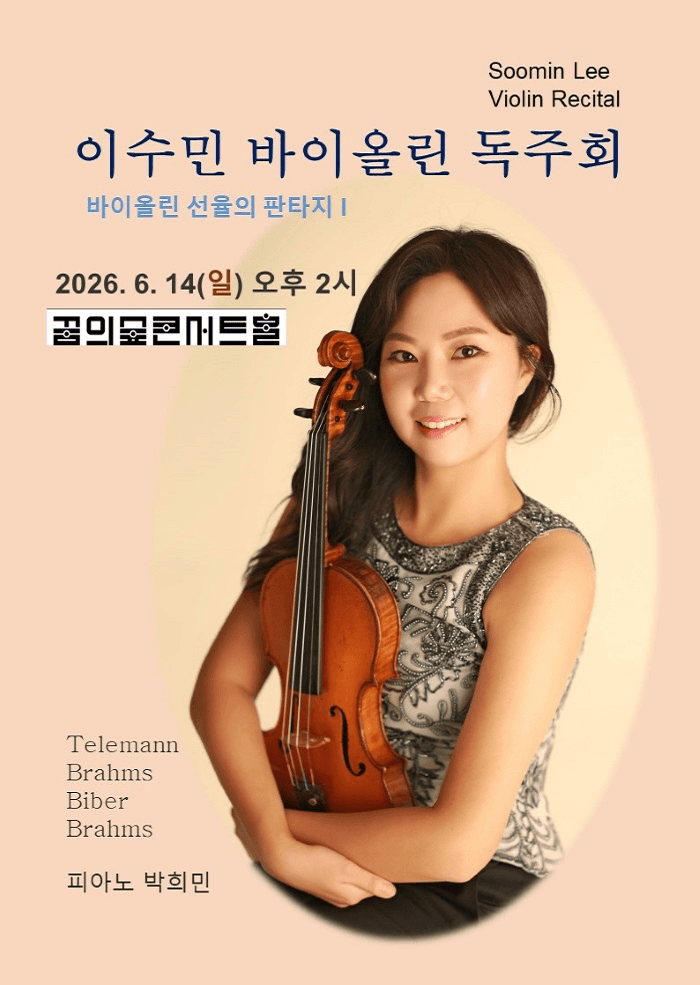 이수민 바이올린 독주회: 바이올린 선율의 판타지 Ⅰ