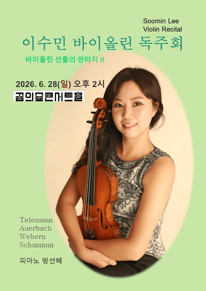 이수민 바이올린 독주회: 바이올린 선율의 판타지 Ⅱ