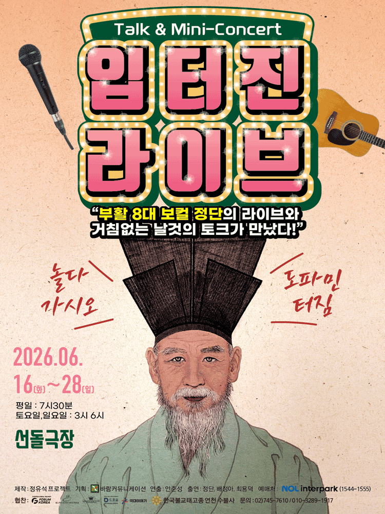 입터진 라이브: 놀다 가시오 [대학로]