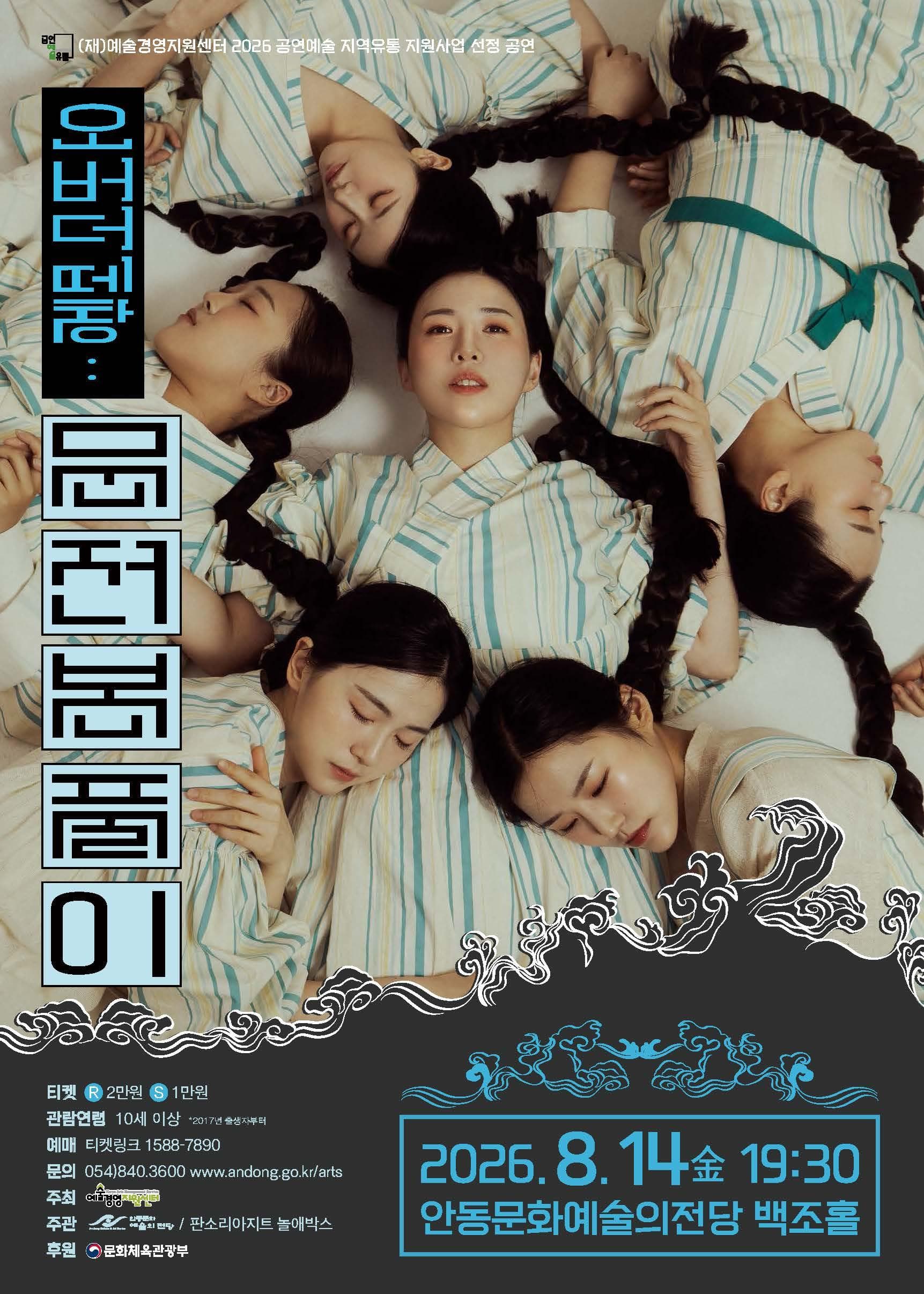 오버더떼창: 문전본풀이 [안동]