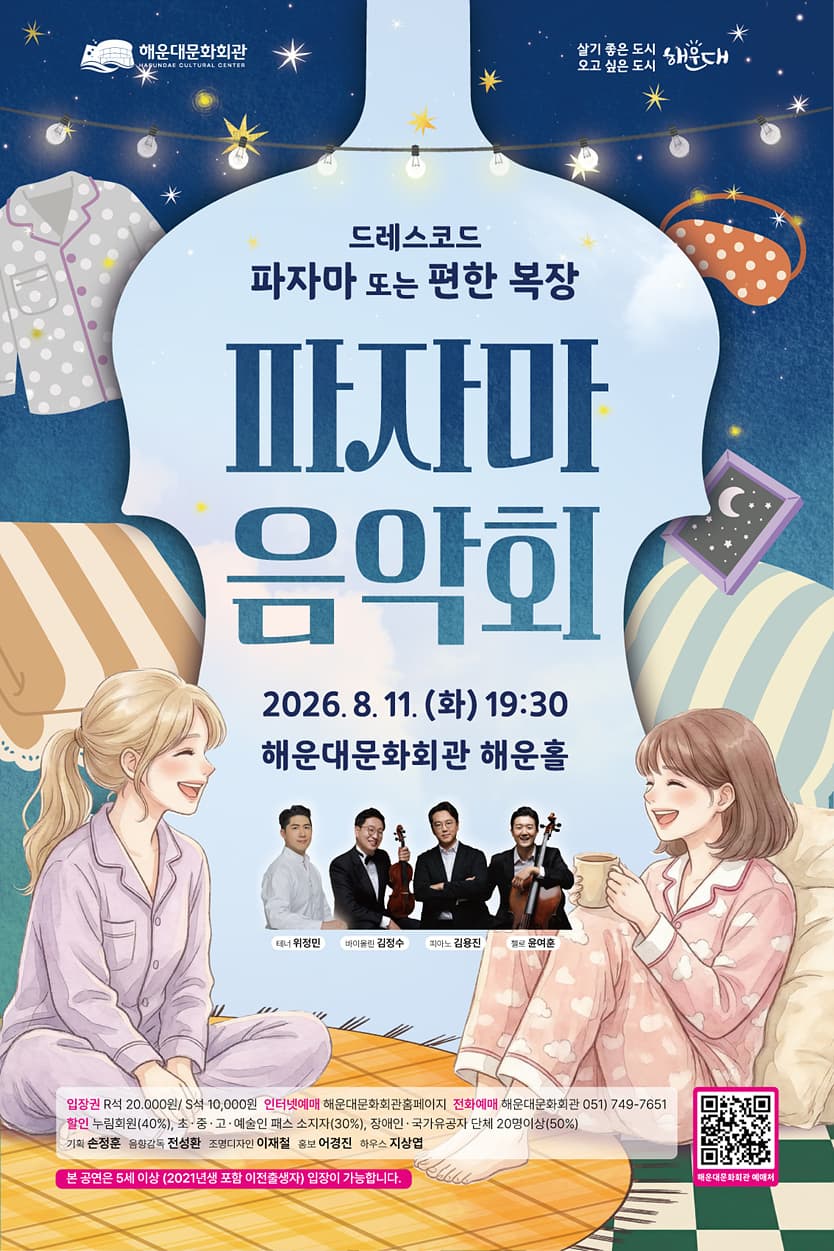 파자마 음악회 [부산]