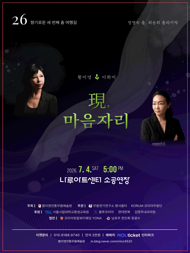 정명숙 춤 & 최승희 춤의 기억: 현, 마음 자리