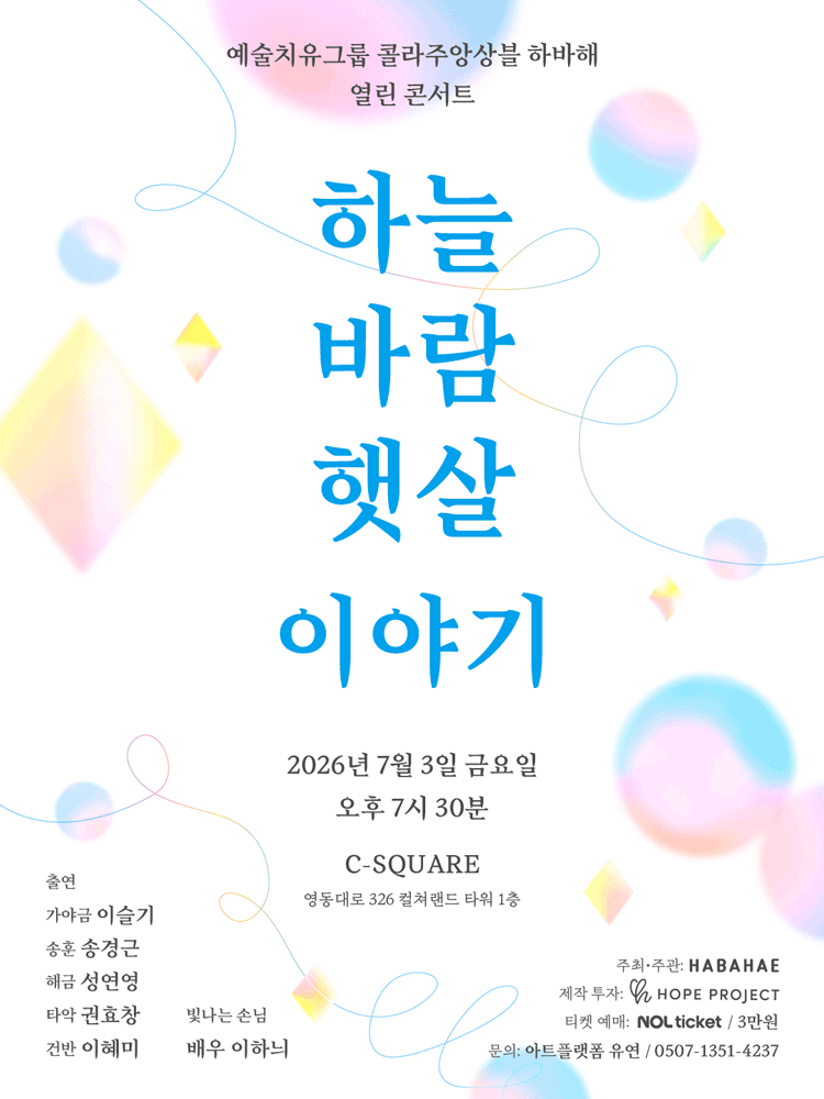 예술치유그룹 콜라주앙상블 하바해 열린 콘서트: 하늘 바람 햇살 이야기