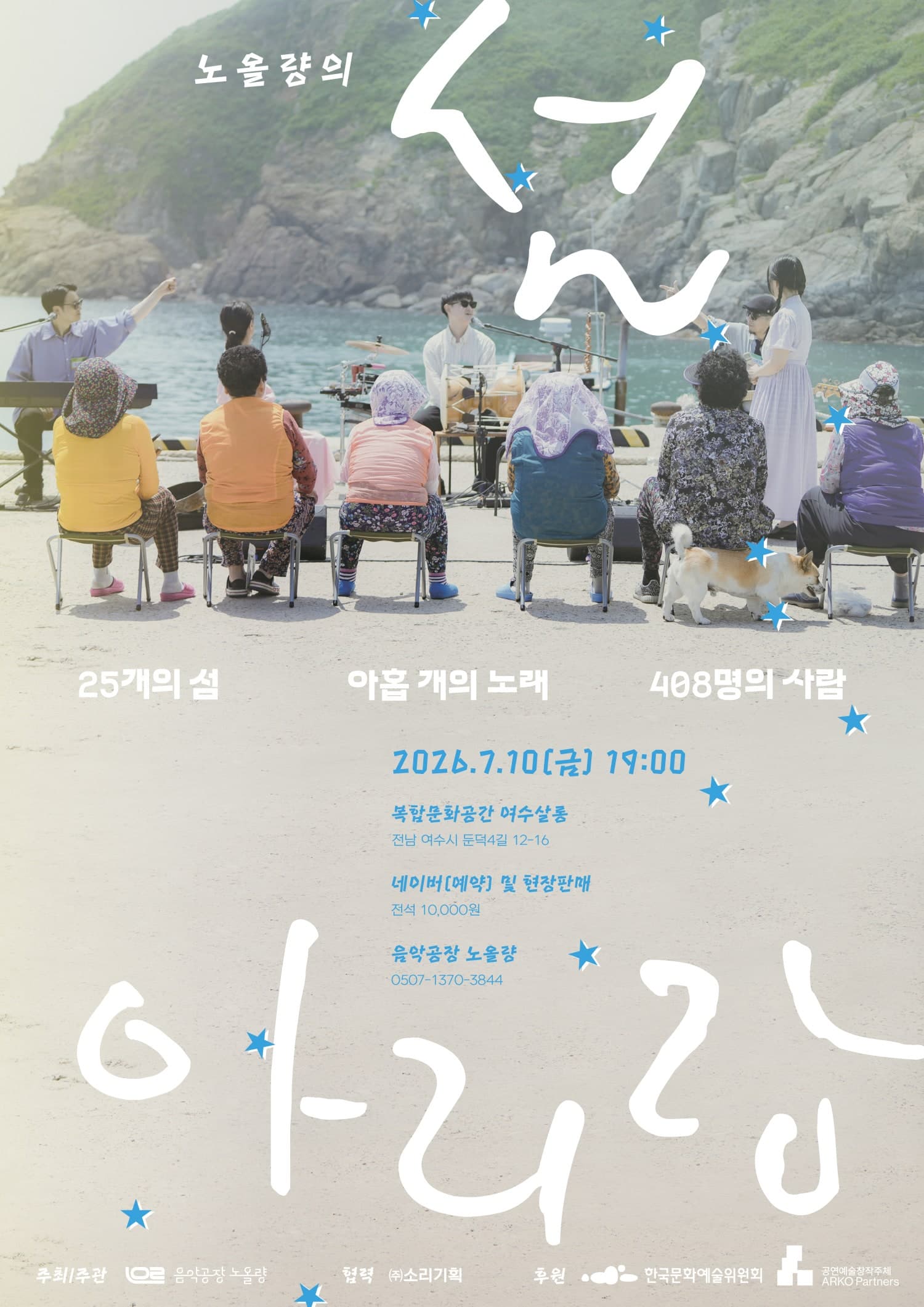 플레이리스트: 세대별아리랑, 노올량의 섬 아리랑 [여수]
