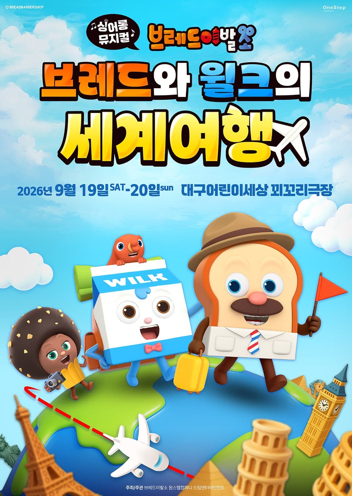 브레드이발소: 브레드와 윌크의 세계여행 [대구]