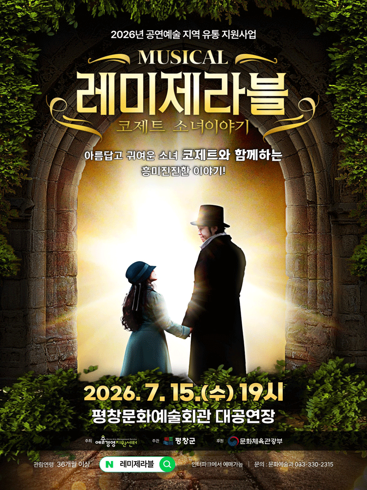 레미제라블 [평창]