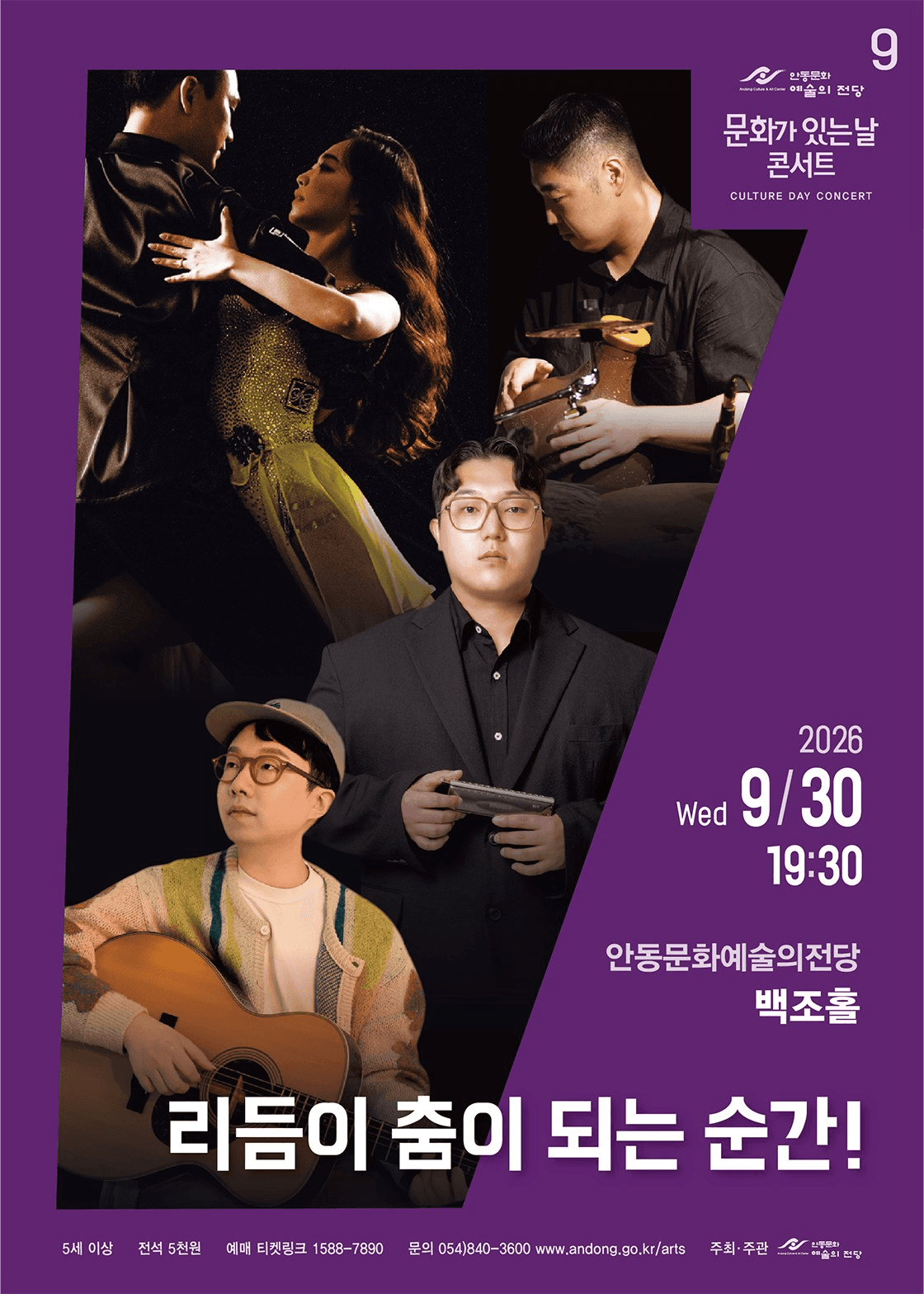 안동문화예술의전당 문화가 있는날 콘서트, 리듬이 춤이 되는 순간! [안동] (9월)