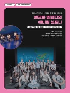 에코와 멜로디의 애니멀 심포니 [인천]