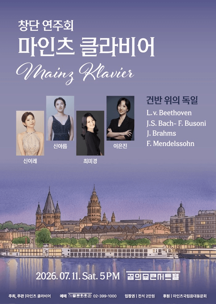 마인츠클라비어 창단연주회
