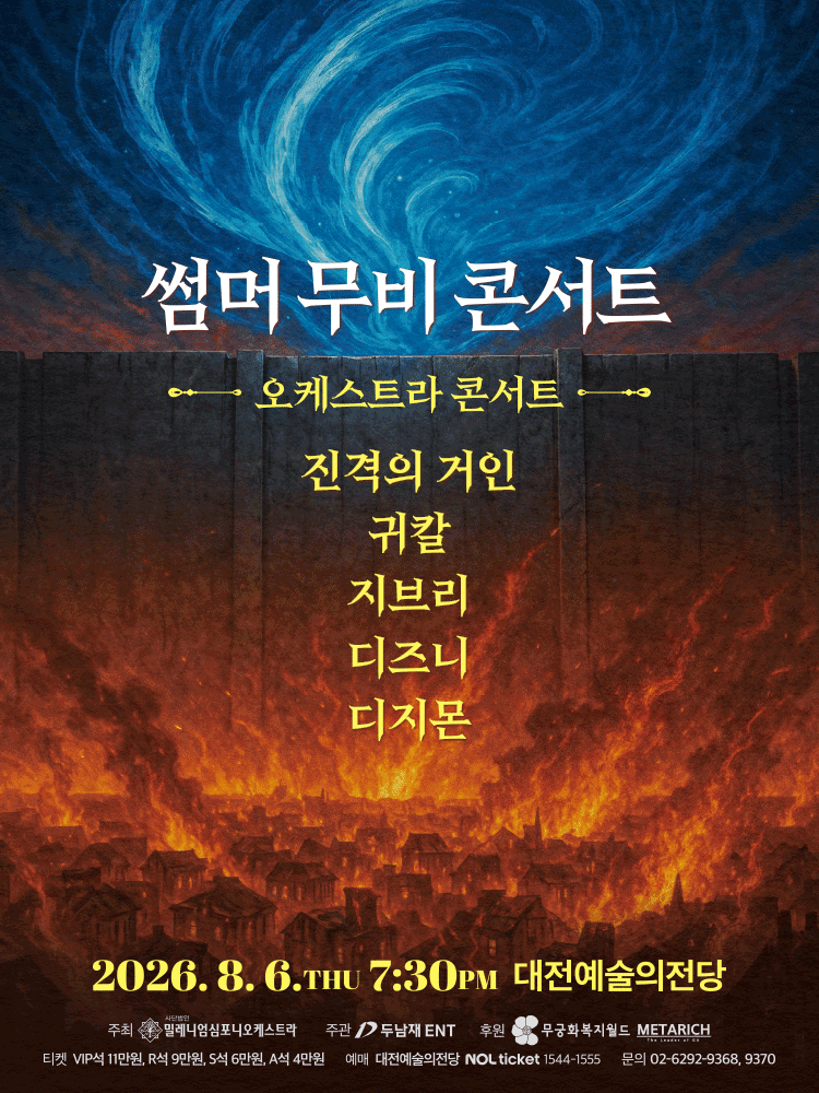 썸머 무비 콘서트: 오케스트라 콘서트 [대전]